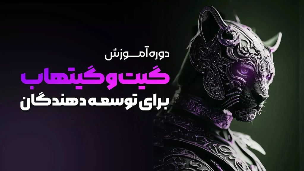 دوره آموزشی گیت و گیت هاب برای توسعه دهندگان