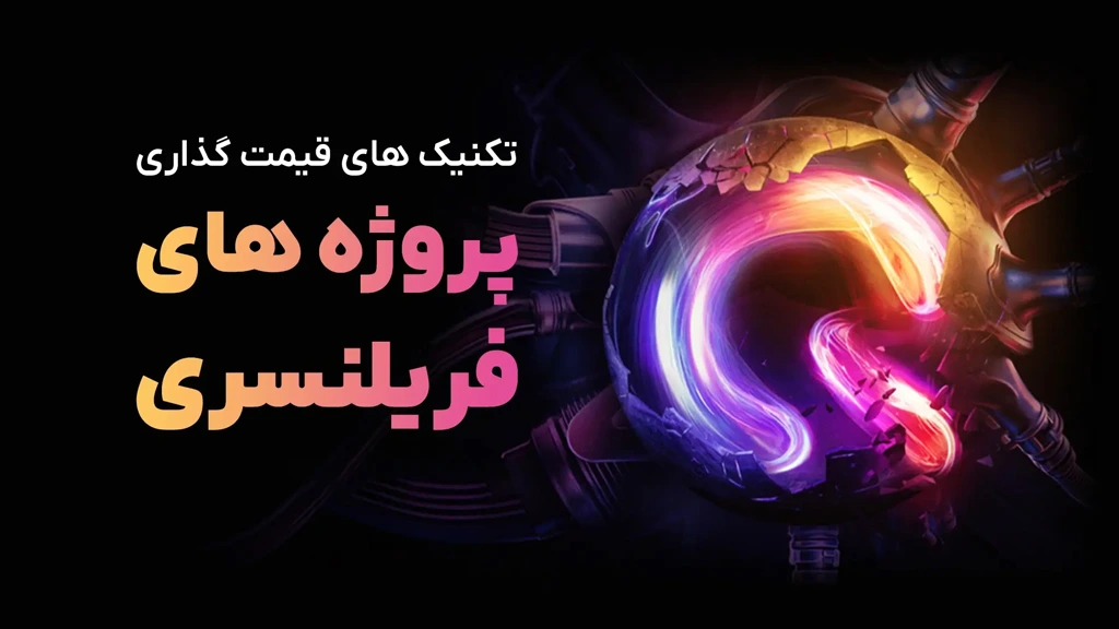 دوره آموزشی پروژه های فریلنسری