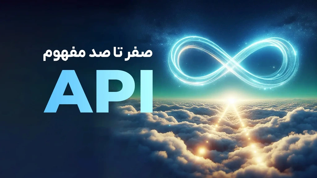 دوره آموزشی 0 تا 100 مفهوم API