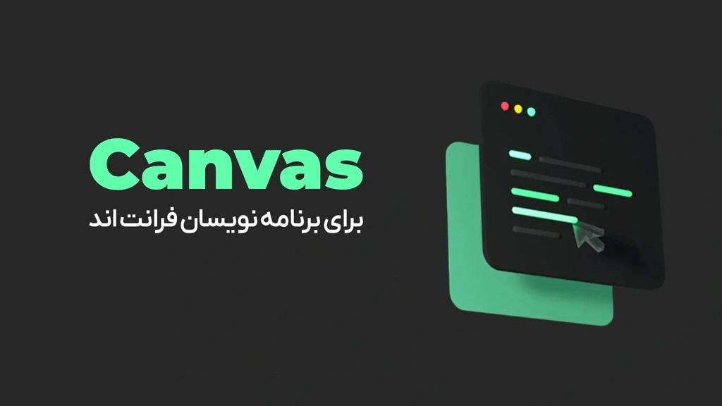 دوره آموزشی جامع canvas