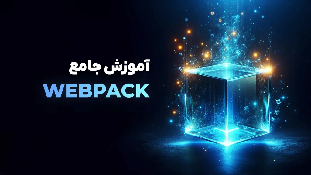 دوره آموزشی جامع WebPack