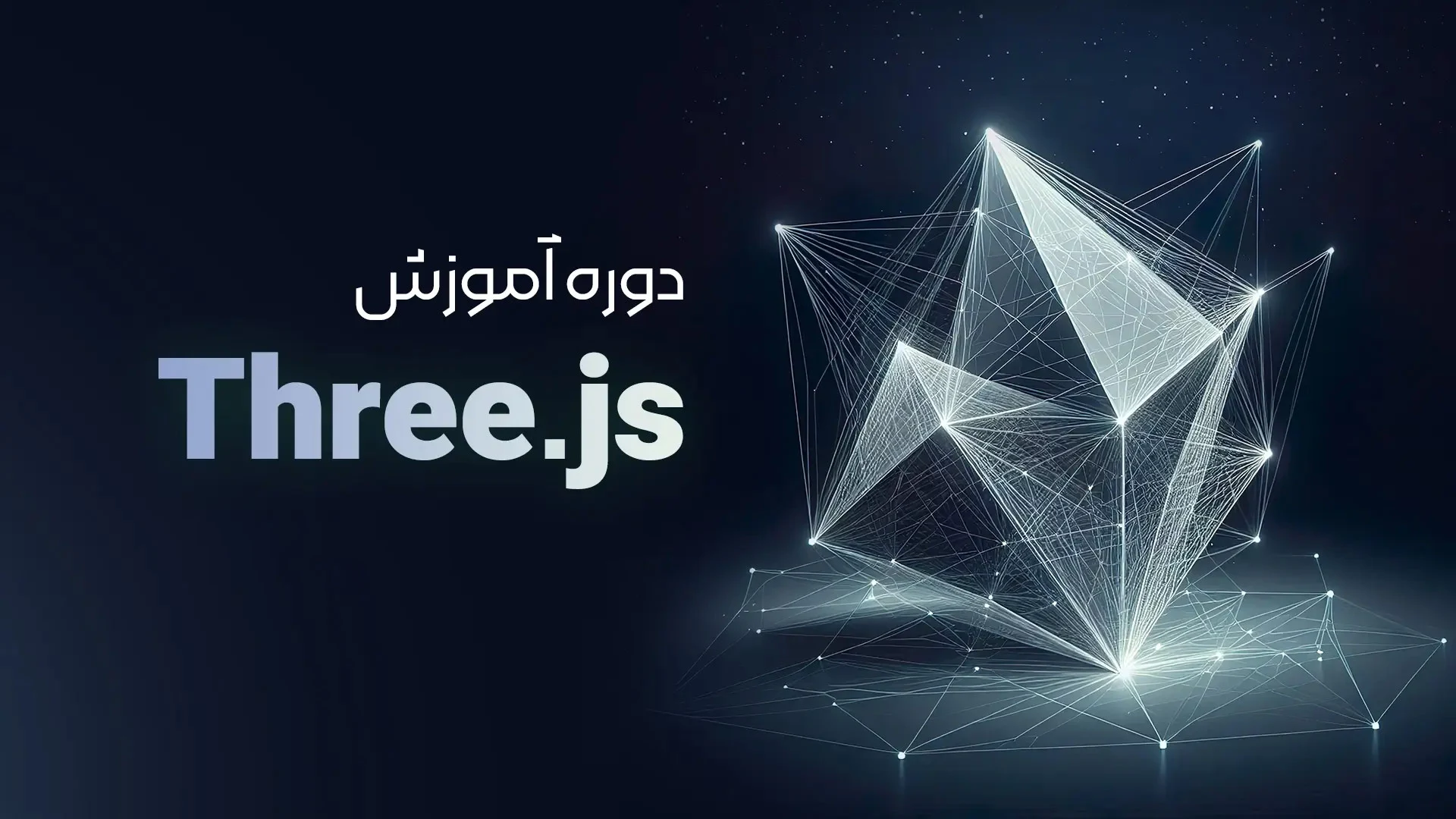دوره آموزشی جامع three js پروژه محور
