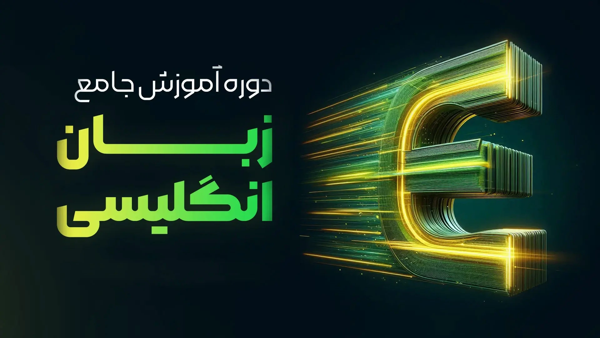 دوره آموزشی جامع زبان انگلیسی