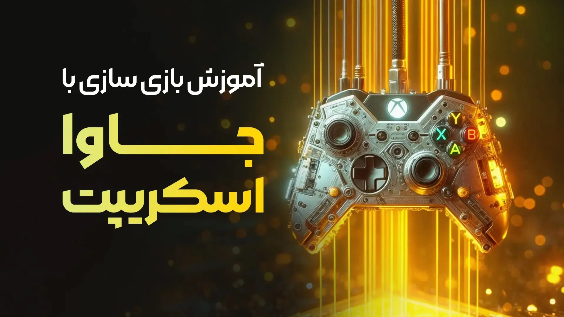 دوره آموزشی جامع و پروژه محور بازی سازی در جاوا اسکریپت
