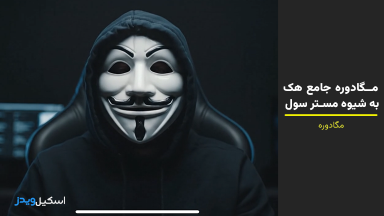 مگادوره جامع هک به شیوه مستر سول